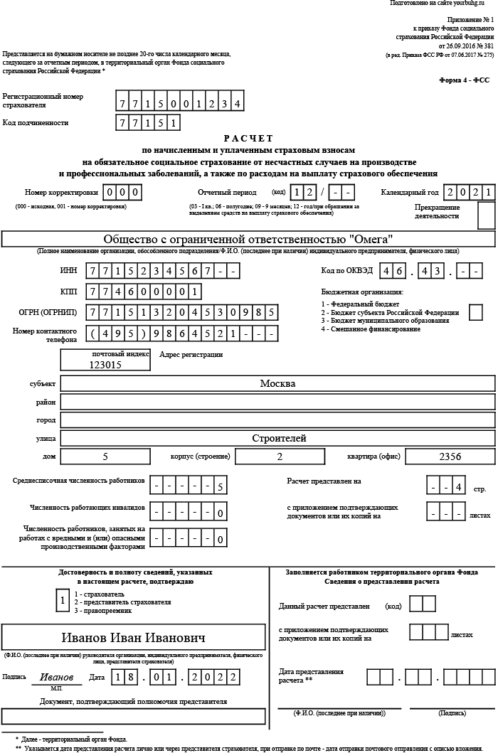 Пример заполнения формы 4 фсс за 4 квартал 2021 лист 1