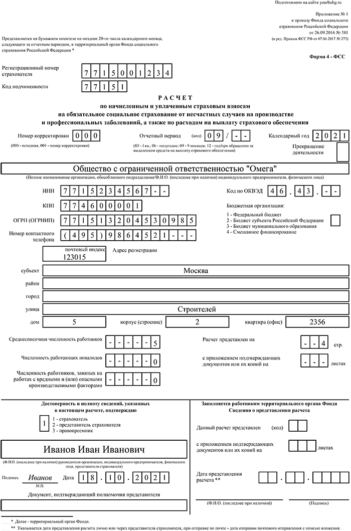 Пример заполнения формы 4 фсс за 3 квартал 2021 лист 1